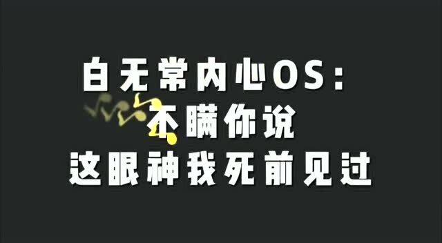 龚俊盯人名场面,白无常说,这眼神我熟我来回答!