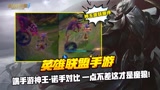 端手游神王-诺手对比 一点不差这才是魔狼！ #英雄联盟手游创作营第二期#