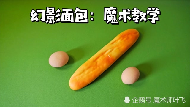 魔术教学:空手变出大面包!揭秘后很简单