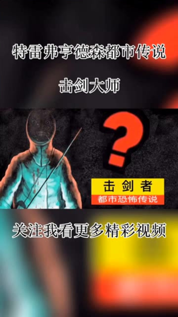 特雷弗亨德森都市传说《击剑者》