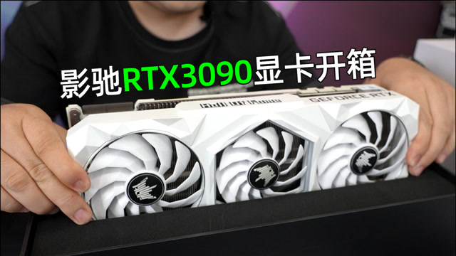 影驰名人堂rtx3090上机效果展示.