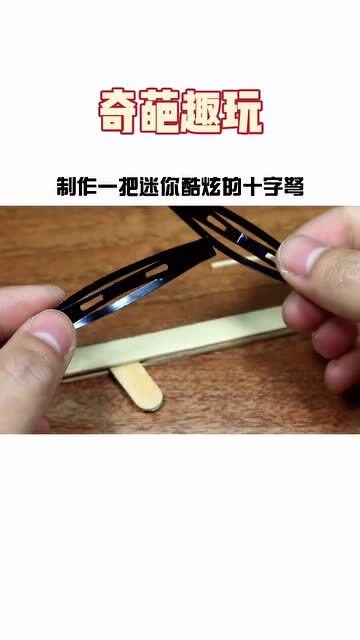 简单的小发明用发夹和橡皮筋制作一把十字弩