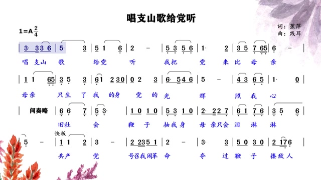 喜迎建党百年华诞经典红歌唱支山歌给党听简谱领唱练习