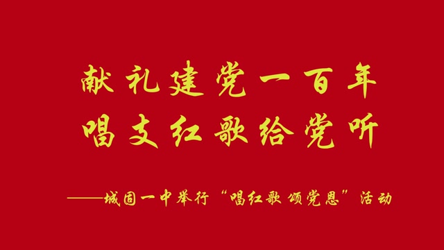 城固一中"唱红歌 颂党恩"活动