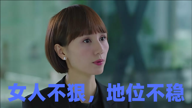 女人不狠,地位不稳,这些娘们狠起来,一个比一个要命