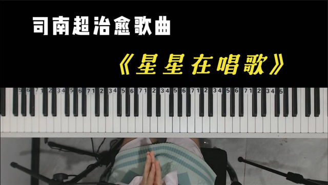 3分钟学会钢琴弹唱《星星在唱歌》,抖音很火的一首歌