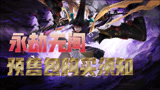 【永劫无间】开始预售！购买须知看一下？
