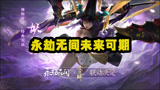 网易不氪金公平竞技《永劫无间》开启预售，虽然好玩但是别无脑买！