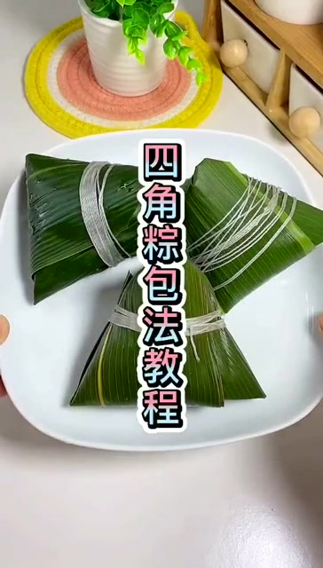 四角粽的包法教程
