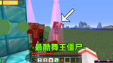 我的世界植物大战僵尸生存第五期:迎接最酷的舞王登场
