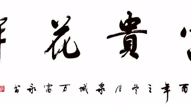 万富永老师书写的行书书法作品《富贵花开》