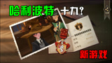 哈利波特魔法觉醒：试玩一款新手游，扮演哈利波特，变成一个巫师！