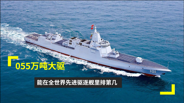 055万吨大驱能在全世界先进驱逐舰里排第几