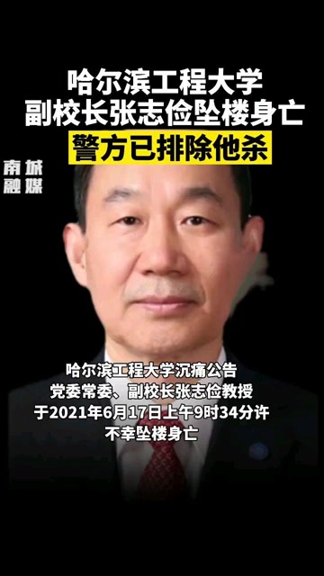 哈尔滨工程大学:校党委常委,副校长张志俭教授不幸坠楼身亡 警方已