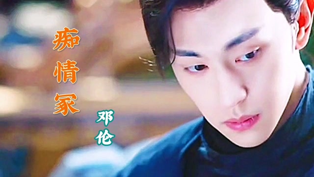 邓伦的歌曲《痴情冢》,嗓音温柔深切,唱尽乱世江湖中的情与义,单曲