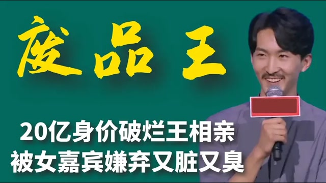 资产20亿破烂王相亲,被女嘉宾嘲讽又脏又臭,亮身份打脸灭灯女!