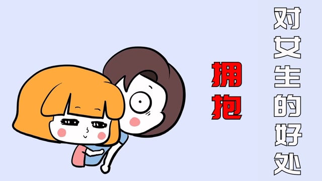 知识训练营作业征集# 为什么女生会比男生更想要抱抱?