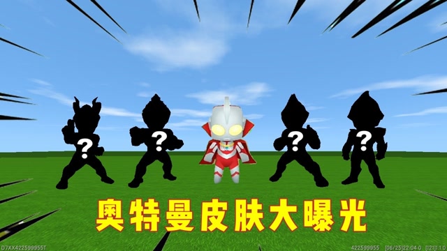迷你世界:奥特曼皮肤大揭秘,第一个你们肯定知道,最后一个居然能分身