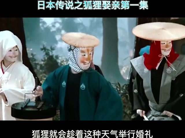 日本传说狐狸娶亲:小男孩贪玩进森林,偶遇狐狸娶亲