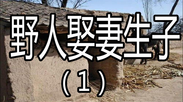 民间故事:野人娶妻生子(第一集)野人都有老婆,您呢?