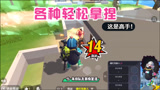 香肠派对：队友是个高手，各种轻松拿捏