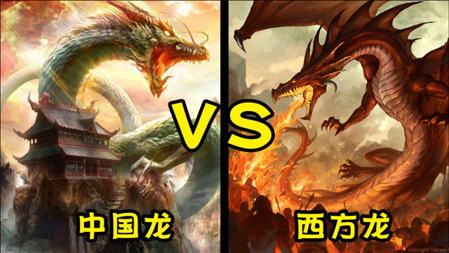 脑洞大pk:中国龙vs西方龙,孰强孰弱?