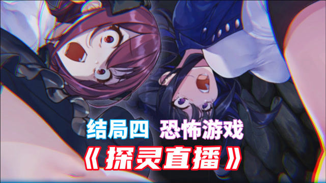 《探灵直播》09 结局四 变鬼也要坑闺蜜