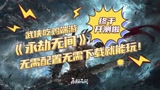 武侠吃鸡端游《永劫无间》开测，无需配置无需下载就能玩！