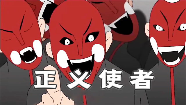 他们喜欢带着面具,键盘侠化身正义使者《正义使者》