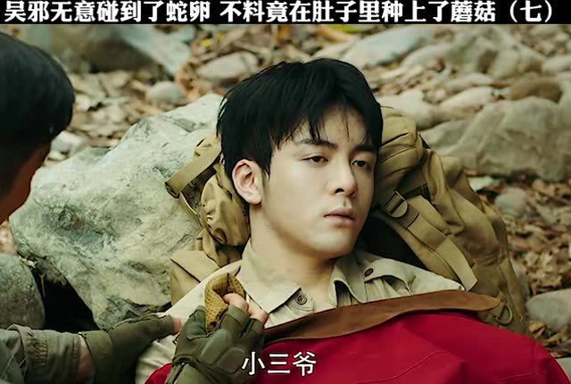 吴邪受伤了,从来没见小哥这么紧张心疼过,比起自己更关心吴邪