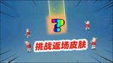 香肠派对：挑战返场新年套装，M16A4的皮肤一发入魂