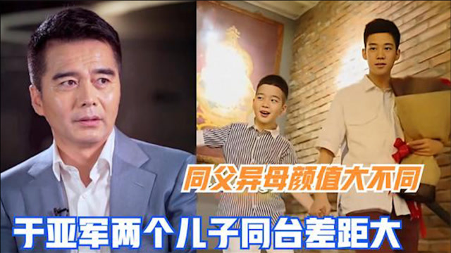 看许亚军大儿子的颜值再看二儿子,同父异母的基因,差距一目了然