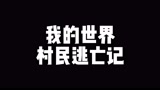 我的世界：村民逃亡记！