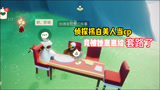 光遇：侦探为了拐白美人当cp，竟被她崽崽给套路了！