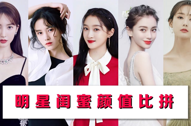 娱乐圈闺蜜颜值大比拼,杨幂热巴秒杀一切,李沁徐璐气质超好