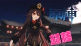 原神MMD：胡桃的个人秀，带来超棒的舞蹈