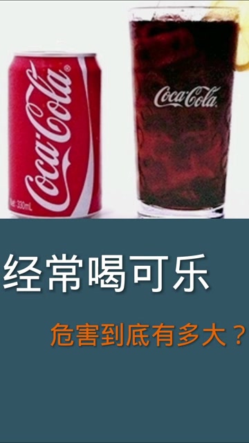 小孩喝可乐的危害图片图片