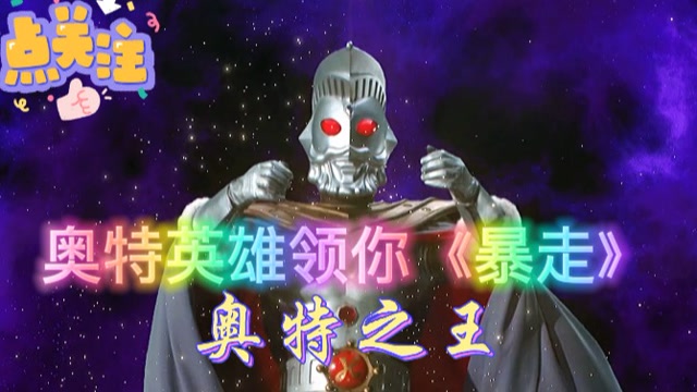 奥特曼之歌来了光之国大英雄领你唱踏山河了你一定没听过吧来评论区