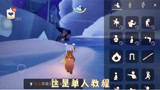 光遇：单人卡大叫教程