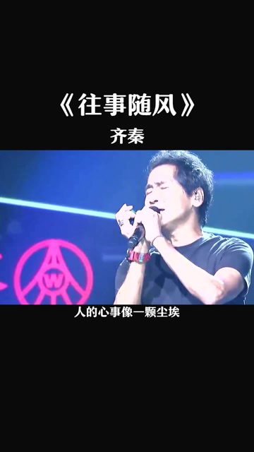齐秦一曲《往事随风》,伤感沧桑的旋律,不知道唱哭了多少人