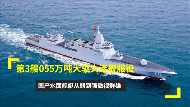 第3艘055万吨大驱大连舰服役国产水面舰艇从弱到强傲视群雄