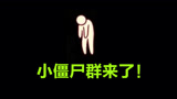 光遇：一大群小僵尸来了！