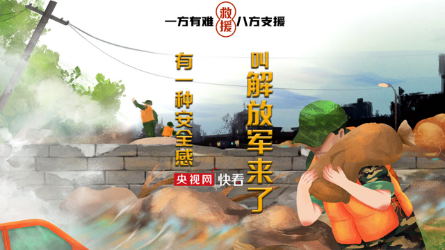 有一种安全感叫解放军来了