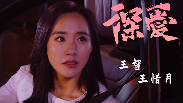 深爱:拥有逆天颜值的王智,性感妩媚御姐范十足,让人一眼沦陷