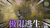 永劫无间03：苟王上线挑战吃鸡，震撼上演极限逃生！