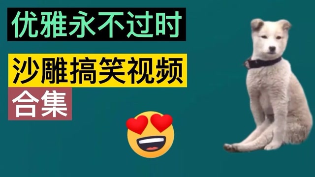 沙雕搞笑视频:优雅永不过时
