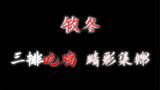 《永劫无间》三排高分段吃鸡日常乱杀！