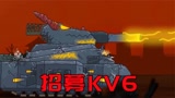 坦克世界：KV6在异界遇到魔王，想要招募它，随后双方展开大战