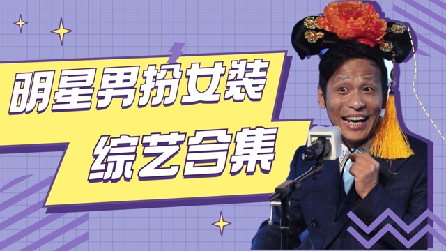明星男扮女装综艺名场面,易烊千玺换了女装嘉宾都没看出来,宋小宝"