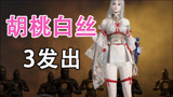 白丝胡桃皮肤，嗨嫂三发单抽就出了！别人抽了8000都没出！【永劫无间】